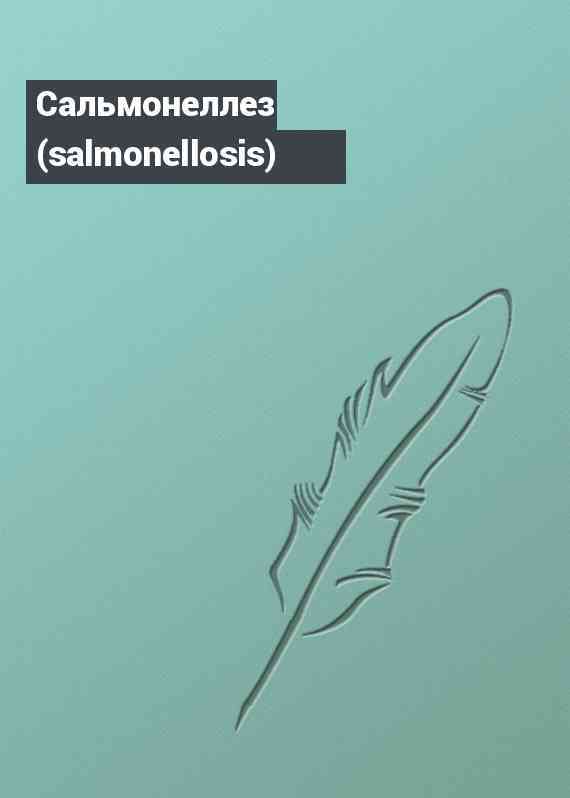 Сальмонеллез (salmonellosis)