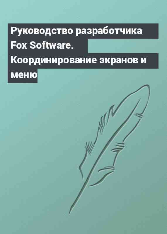 Руководство разработчика Fox Software. Kоординирование экранов и меню