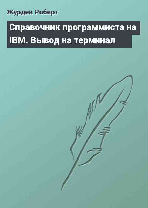 Справочник программиста на IBM. Вывод на терминал