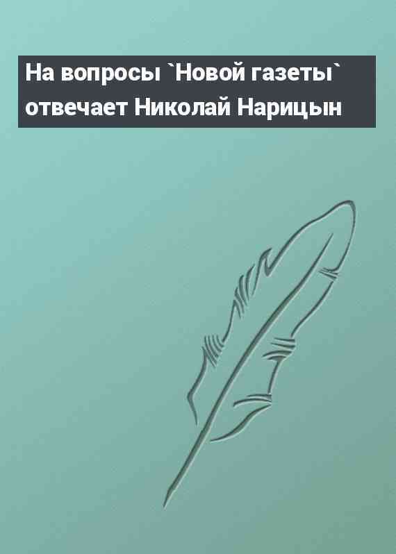 На вопросы `Новой газеты` отвечает Николай Нарицын