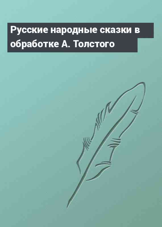 Русские народные сказки в обработке А. Толстого