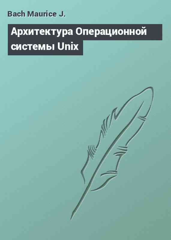 Архитектура Операционной системы Unix