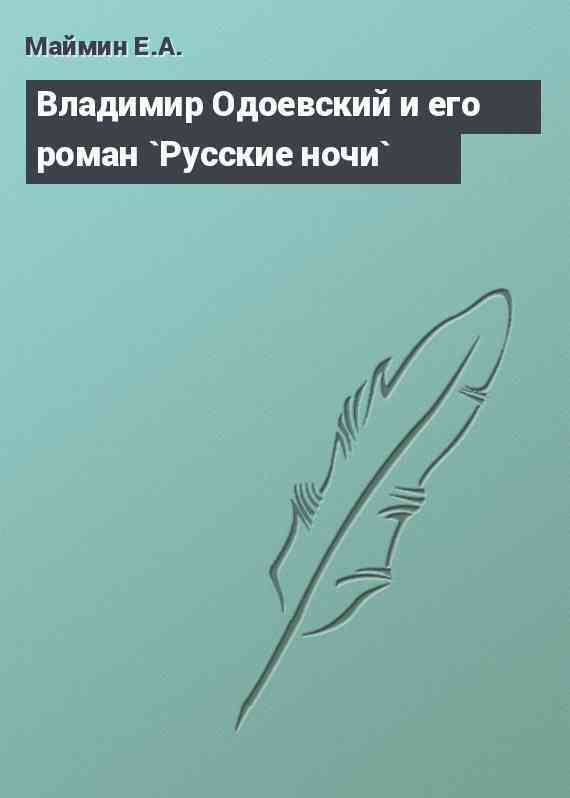 Владимир Одоевский и его роман `Русские ночи`