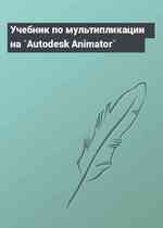 Учебник по мультипликации на `Autodesk Animator`