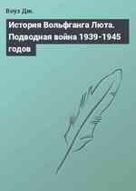 История Вольфганга Люта. Подводная война 1939-1945 годов