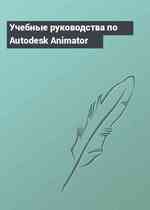 Учебные руководства по Autodesk Animator