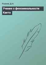 Учение о феноменальности Канта