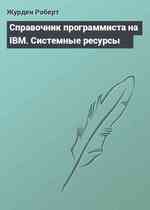 Справочник программиста на IBM. Системные ресурсы