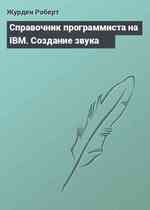 Справочник программиста на IBM. Создание звука