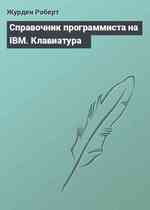 Справочник программиста на IBM. Клавиатура