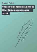 Справочник программиста на IBM. Вывод символов на экран