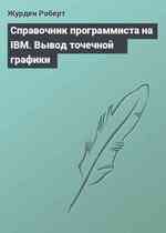 Справочник программиста на IBM. Вывод точечной графики