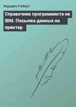 Справочник программиста на IBM. Посылка данных на принтер
