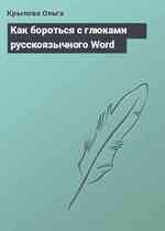Как бороться с глюками русскоязычного Word