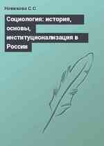 Социология: история, основы, институционализация в России