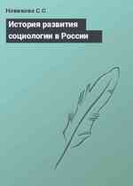История развития социологии в России
