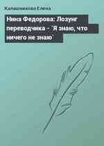 Нина Федорова: Лозунг переводчика - `Я знаю, что ничего не знаю`