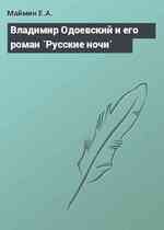 Владимир Одоевский и его роман `Русские ночи`