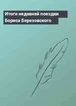 Итоги недавней поездки Бориса Березовского