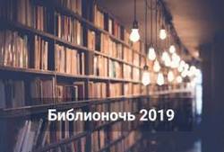 Школьников Хабаровска приглашают на  БиблиоНочь

