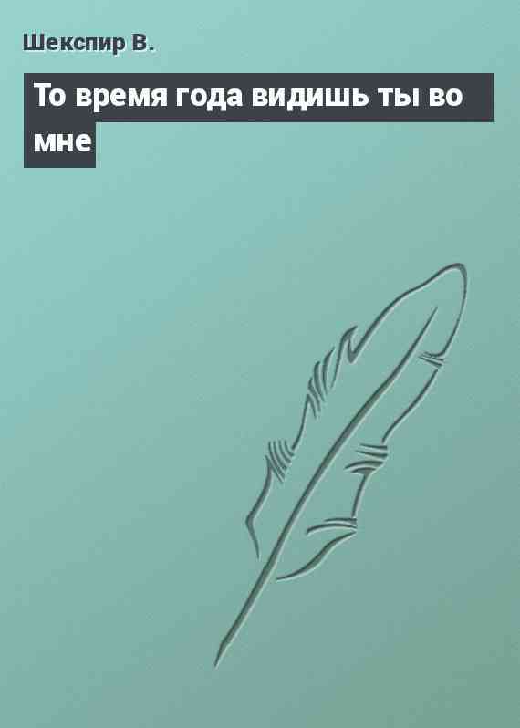 То время года видишь ты во мне