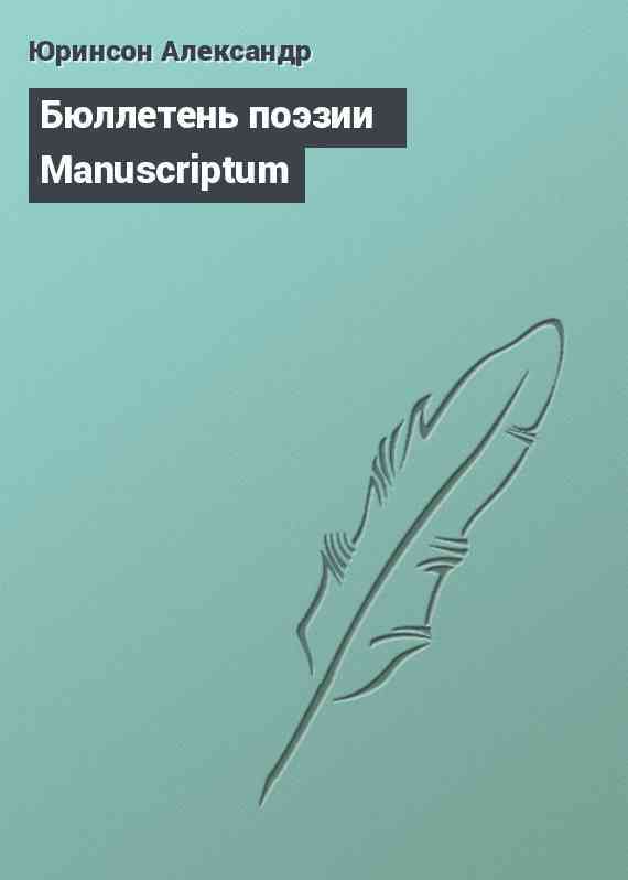 Бюллетень поэзии Manuscriptum