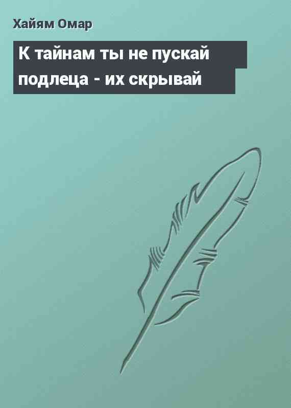 К тайнам ты не пускай подлеца - их скрывай