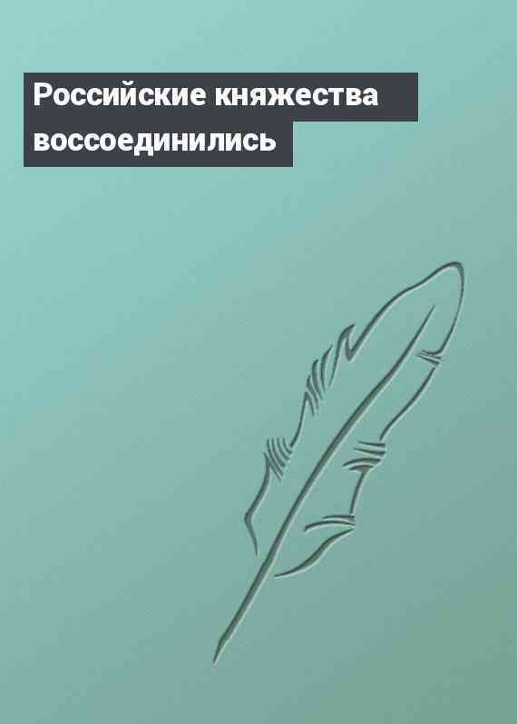 Российские княжества воссоединились