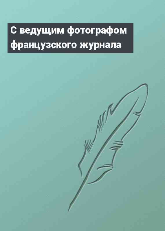 С ведущим фотографом французского журнала
