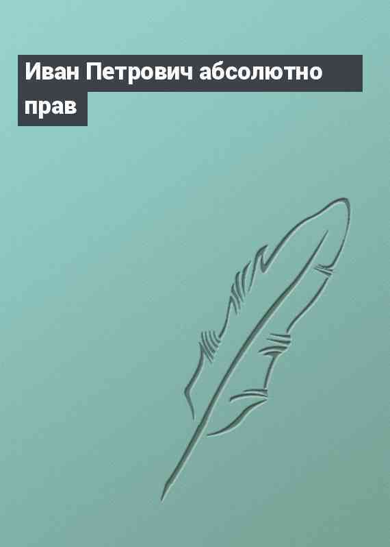 Иван Петрович абсолютно прав