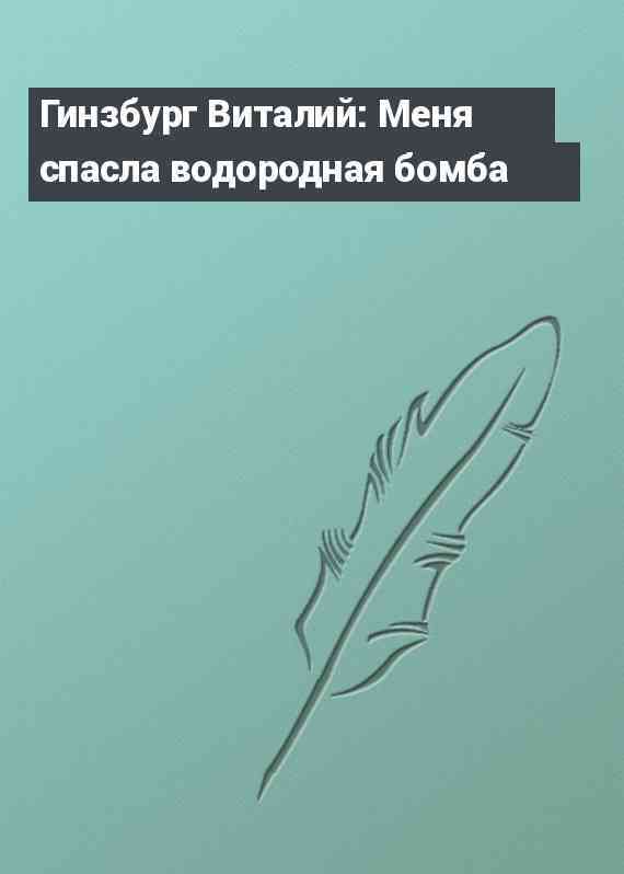 Гинзбург Виталий: Меня спасла водородная бомба