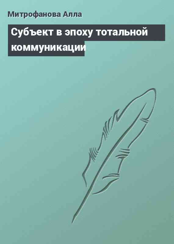 Субъект в эпоху тотальной коммуникации