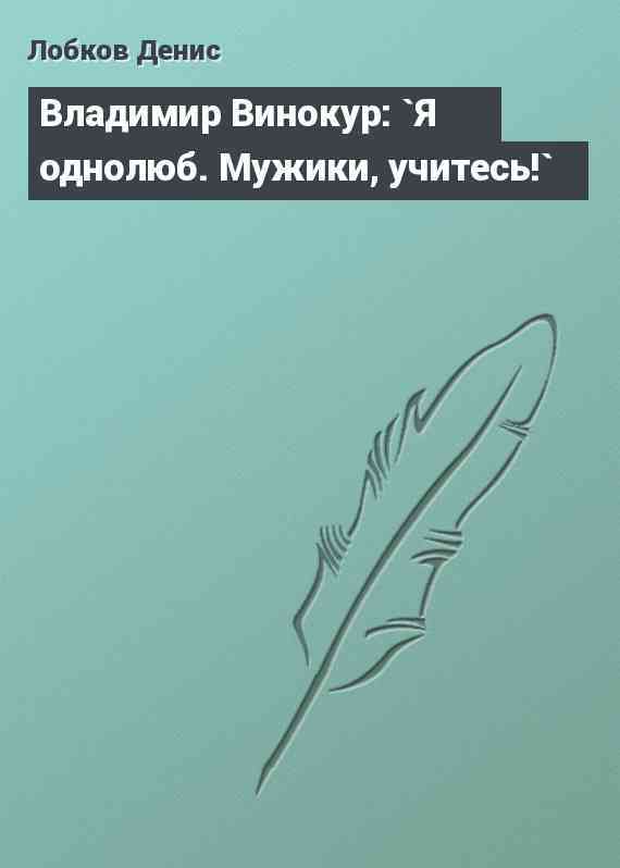 Владимир Винокур: `Я однолюб. Мужики, учитесь!`