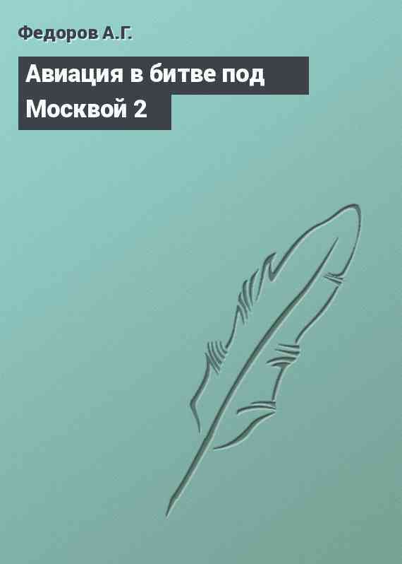 Авиация в битве под Москвой 2