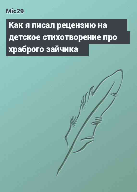 Как я писал рецензию на детское стихотворение про храброго зайчика