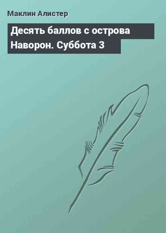 Десять баллов с острова Наворон. Суббота 3