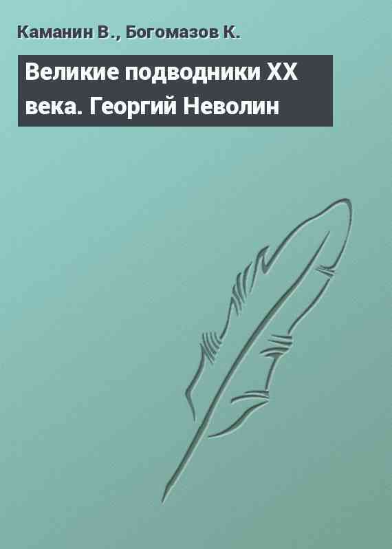 Великие подводники ХХ века. Георгий Неволин