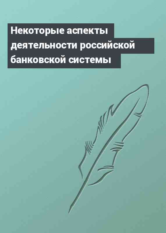 Некоторые аспекты деятельности российской банковской системы