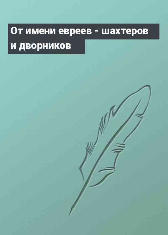 От имени евреев - шахтеров и дворников