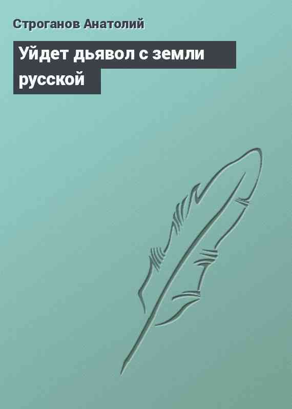 Уйдет дьявол с земли русской