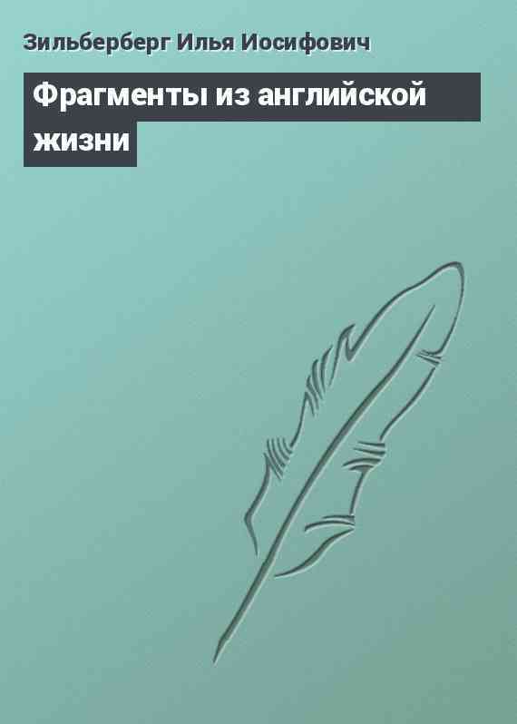 Фрагменты из английской жизни