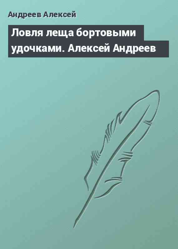 Ловля леща бортовыми удочками. Алексей Андреев