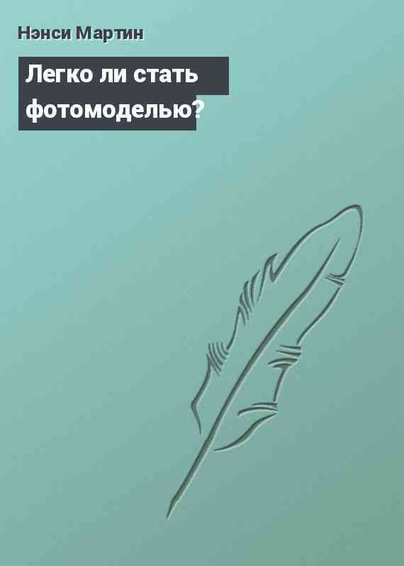 Легко ли стать фотомоделью?