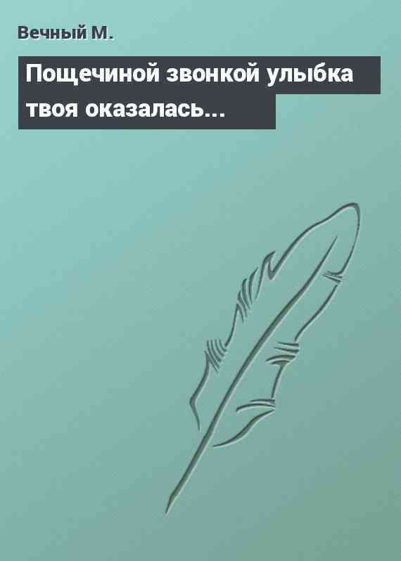 Пощечиной звонкой улыбка твоя оказалась...