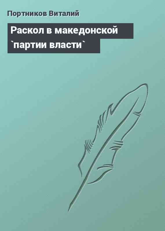 Раскол в македонской `партии власти`