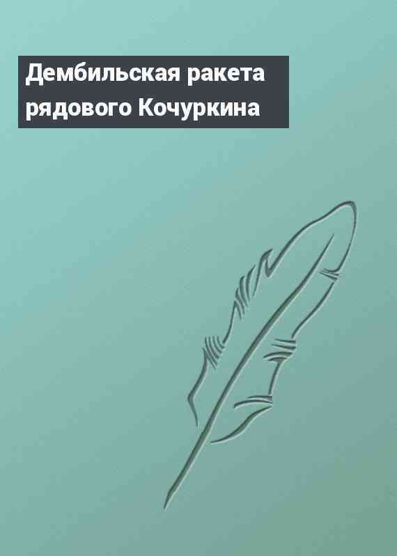 Дембильская ракета рядового Кочуркина