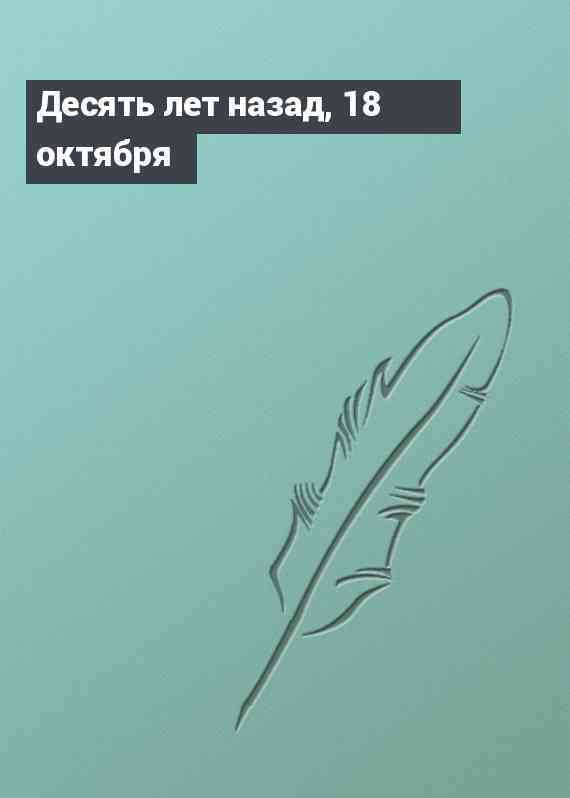 Десять лет назад, 18 октября