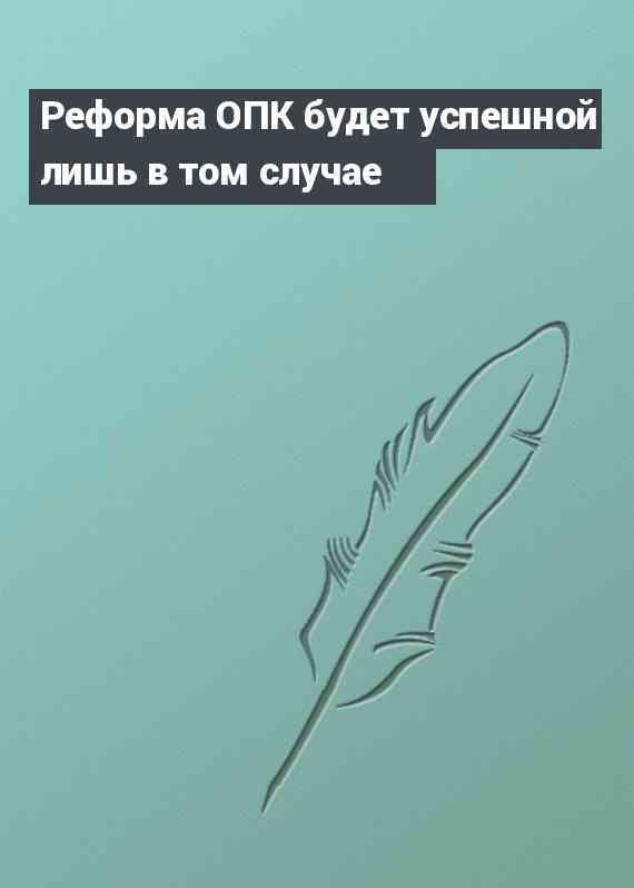 Реформа ОПК будет успешной лишь в том случае