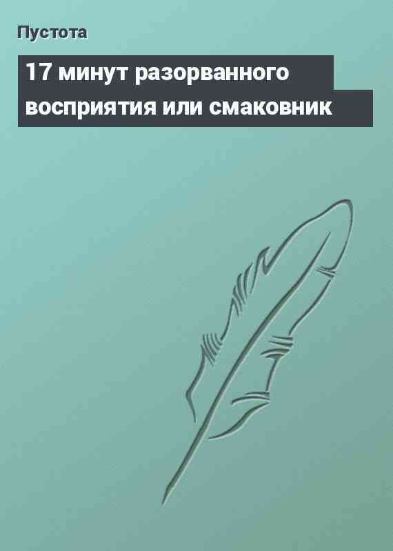 17 минут разорванного восприятия или смаковник