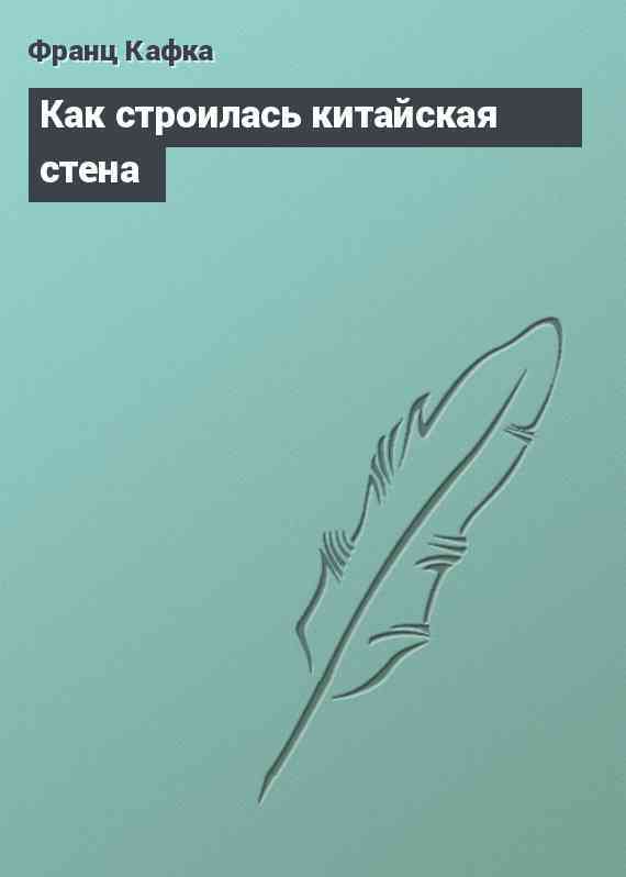 Как строилась китайская стена